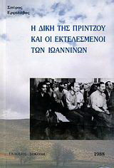 Η δίκη της Πρίντζου και οι εκτελεσμένοι των Ιωαννίνων