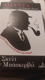 Το σκυλί των Μπάσκερβιλ