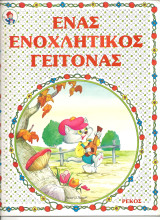 Ενας ενοχλητικος γειτονας