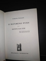 Μαγεμένη ψυχή ΙΙΙ Μητέρα και γιός
