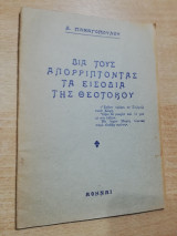 Δια τους Απορρίπτοντας τα Εισόδια της Θεοτόκου