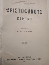Αριστοφάνους Ειρήνη