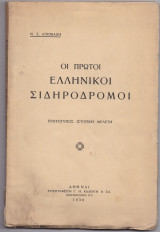 Οι Πρώτοι Ελληνικοί Σιδηρόδρομοι