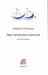 Νηών προσεγγίσεις είκοσι μία