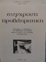 Σύγχρονη προβληματική