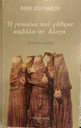 Η γυναίκα που χάθηκε καβάλα στ' άλογο