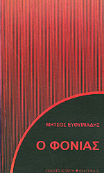 Ο Φονιάς