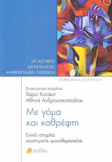 Με γόμα και καθρέφτη: Εννιά ιστορίες συστημικής ψυχοθεραπείας