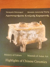 Αριστουργήματα κινεζικής κεραμεικής