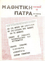 Μαθητική Πάτρα - τεύχος 12