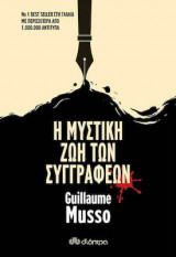 Η μυστική ζωή των συγγραφέων