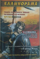 Ελληνόραμα / Σεπτέμβριος 2004 / Τεύχος 10ο