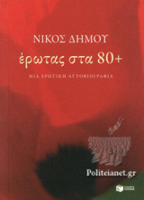 ΕΡΩΤΑΣ ΣΤΑ 80+