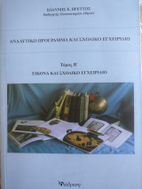 Αναλυτικό πρόγραμμα και σχολικό εγχειρίδιο: Τόμος Β', Εικόνα και σχολικό εγχειρίδιο