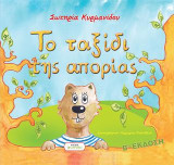 Το ταξίδι της απορίας