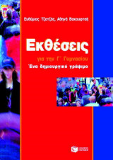 Εκθέσεις για τη Γ΄ γυμνασίου