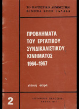 Προβλήματα του Εργατικού Συνδιακαλιστικού Κινήματος 1964-1967 2