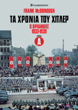 Τα χρόνια του Χίτλερ : Ο Θρίαμβος 1933-1939, Τόμος Α'