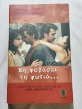 Μη φοβάσαι τη φωτιά…