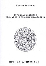 Ουράνια φαινόμενα στην αρχαία ελληνική μυθολογία