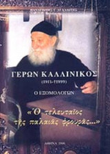Ο ΓΕΡΩΝ ΚΑΛΛΙΝΙΚΟΣ (1914-1999), Ο ΕΞΟΜΟΛΟΓΩΝ