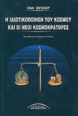 Η ΙΔΙΩΤΙΚΟΠΟΙΗΣΗ ΤΟΥ ΚΟΣΜΟΥ ΚΑΙ ΟΙ ΝΕΟΙ ΚΟΣΜΟΚΡΑΤΟΡΕΣ