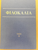 Φιλοκάλια