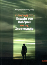 Μαυρόπουλος Παναγιώτης (2012) Εισαγωγή στη θεωρία του πολέμου και της στρατηγικής - β' έκδοση
