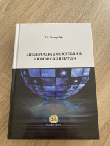 Επεξεργασία Αναλογικών και Ψηφιακών Σημάτων