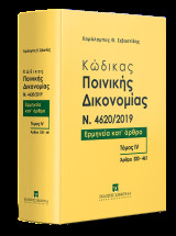 Κώδικας ποινικής δικονομίας N. 4620/2019: Ερμηνεία κατ' άρθρο άρθρα 320-461 - Τόμος ΙV