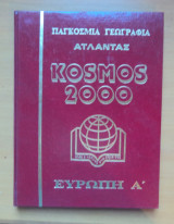 Παγκόσμια Γεωγραφία -Άτλαντας -Cosmos 2000-10 τόμοι