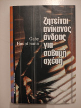 Ζητείται ανίκανος άντρας για σοβαρή σχέση
