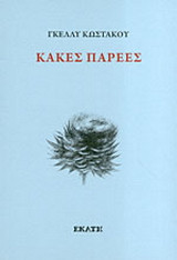Κακές παρέες