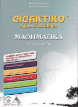 Μαθηματικά Α' γυμανασίου, "Διδακτικό Σχολικό Βοήθημα"