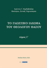 Το γλωσσικό ιδίωμα του Θεολόγου Θάσου: Μέρος Γ