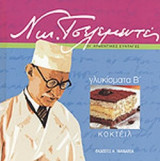 ΓΛΥΚΙΣΜΑΤΑ (ΔΕΥΤΕΡΟΣ ΤΟΜΟΣ)
