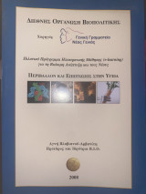 Περιβάλλον και επιπτώσεις στην υγεία