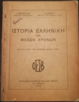 Ιστορία ελληνική των μέσων χρόνων
