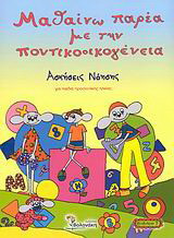Μαθαίνω παρέα με την ποντικοοικογένεια: Ασκήσεις νόησης: Για παιδιά προσχολικής ηλικίας