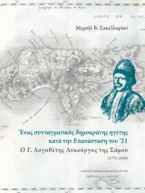 Ένας συνταγματικός δημοκράτης ηγέτης κατά την επανάσταση του '21: Ο Γ. Λογοθέτης Λυκούργος της Σάμου (1772-1850)