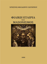 Φιλική Εταιρία και Μασονισμός