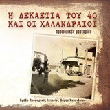 Η δεκαετία του '40 και οι Χαλανδραίοι