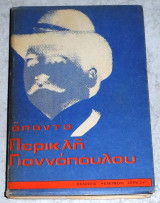 Απαντα Περικλη Γιαννοπουλου 1963 τομος Α