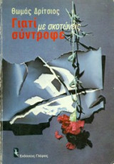 Γιατί με σκοτώνεις σύντροφε-πρωτη εκδοση
