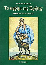 Το αγρίμι της Κρήτης: Capra aegagrus cretica