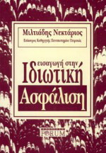 Εισαγωγή στην ιδιωτική ασφάλιση