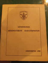 Μνημόνιο Αξιωματικού Παρατηρητού