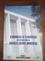 Η Νομοθεσία για τα ναρκωτικά από 1987 μέχρι και σήμερα με παράθεση σχετικής Νομολογίας