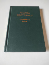Άπαντα Καρυωτάκη ποιήματα - πεζά