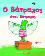 Ο βάτραχος είναι βάτραχος